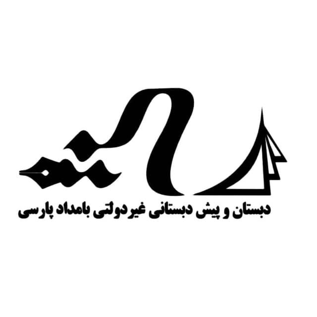 پیش دبستان و دبستان بامداد پارسی